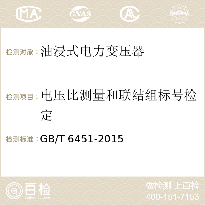 电压比测量和联结组标号检定 油浸式电力变压器技术参数和要求GB/T 6451-2015