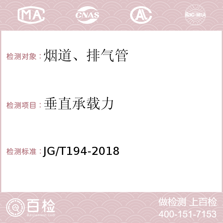 垂直承载力 住宅厨房盒卫生间排烟（气）道制品 JG/T194-2018