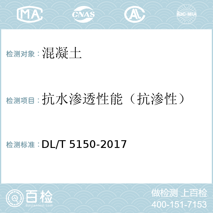 抗水渗透性能（抗渗性） 水工混凝土试验规程 DL/T 5150-2017