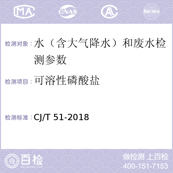 可溶性磷酸盐 城市污水水质检验方法标准 （氯化亚锡分光光度法）CJ/T 51-2018