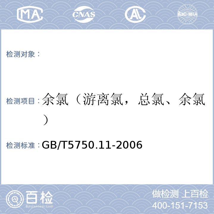 余氯（游离氯，总氯、余氯） 生活饮用水标准检验方法消毒剂指标 GB/T5750.11-2006（1.1）