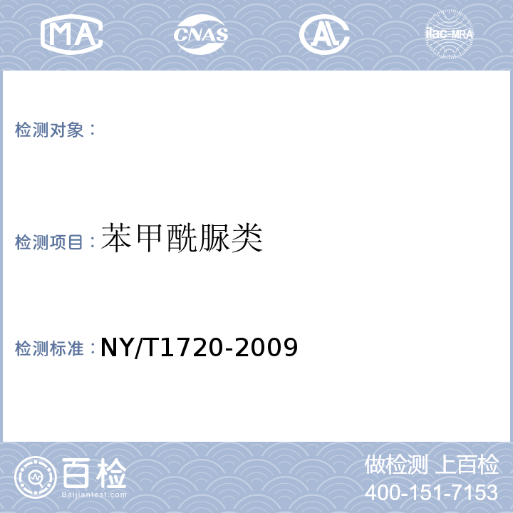 苯甲酰脲类 NY/T 1720-2009 水果、蔬菜中杀铃脲等七种苯甲酰脲类农药残留量的测定 高效液相色谱法