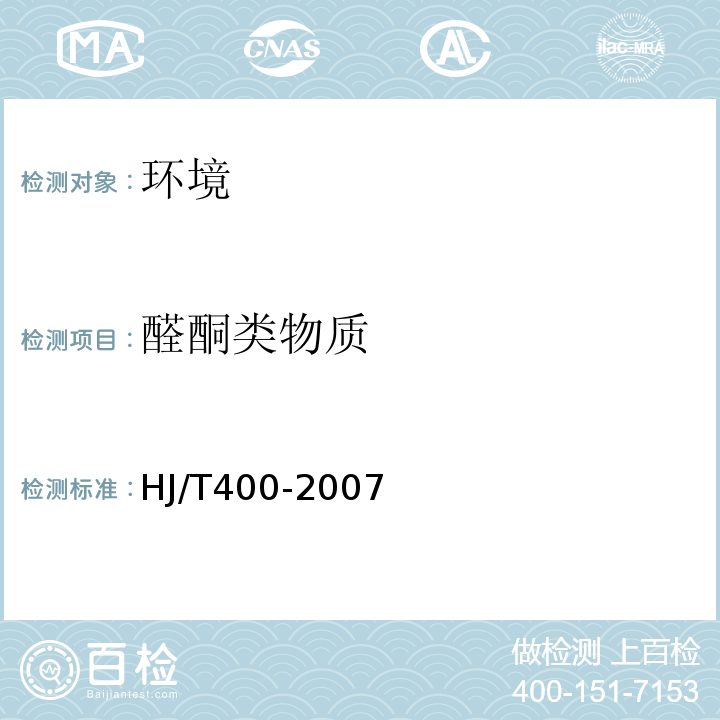 醛酮类物质 HJ/T400-2007车内挥发性有机物和醛酮类物质采样测定方法