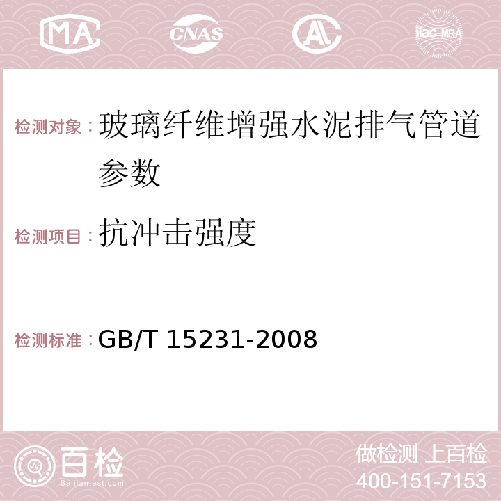 抗冲击强度 GB/T 15231-2008玻璃纤维增强水泥性能试验方法