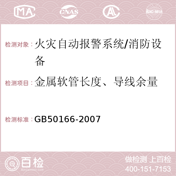 金属软管长度、导线余量 火灾自动报警系统施工及验收规范 （3.2.6、3.3.3）/GB50166-2007