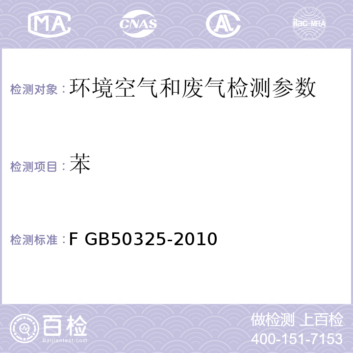 苯 民用建筑工程室內(nèi)環(huán)境污染控制規(guī)范(附條文說明)(2013年局部修訂版) 附錄F GB50325-2010