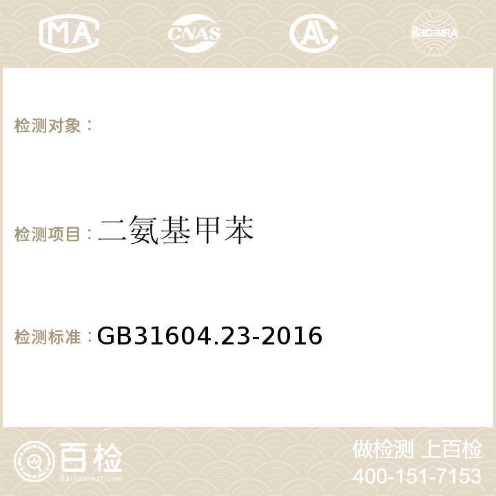 二氨基甲苯 食品安全国家标准食品接触材料及制品复合食品接触材料中二氨基甲苯的测定 GB31604.23-2016