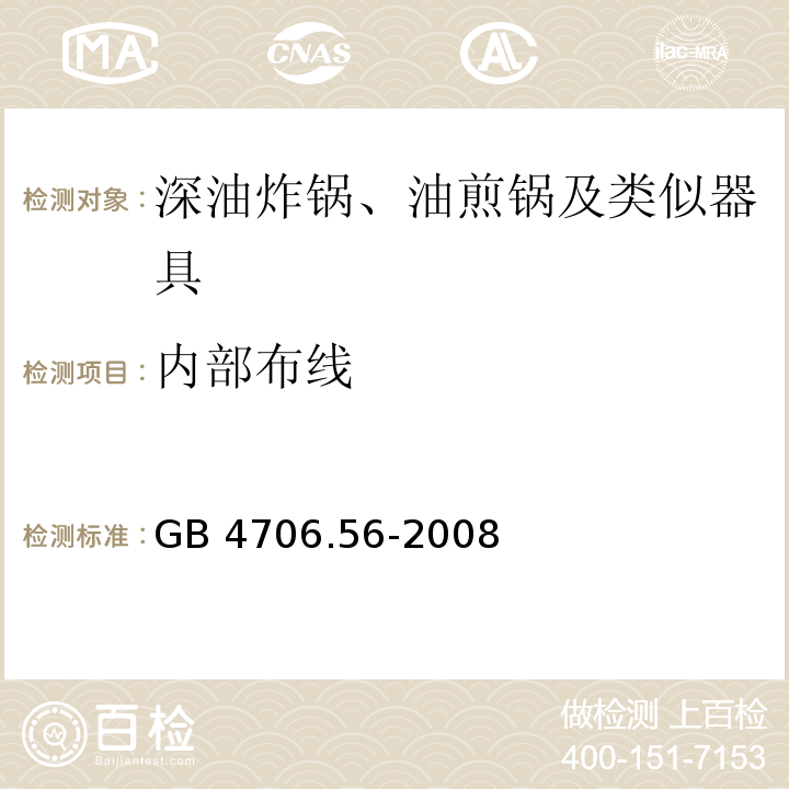 內(nèi)部布線 家用和類似用途電器的安全 深油炸鍋、油煎鍋及類似器具的特殊要求 GB 4706.56-2008