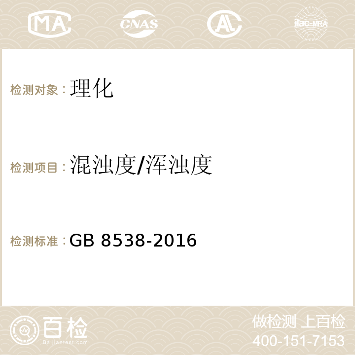 混浊度/浑浊度 GB 8538-2016 食品安全国家标准 饮用天然矿泉水检验方法