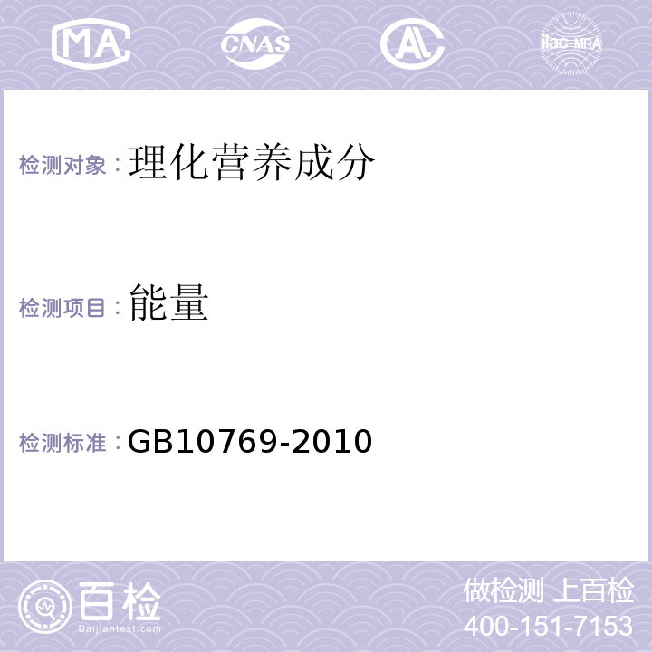 能量 食品安全国家标准婴幼儿谷类辅助食品GB10769-2010中5.3b