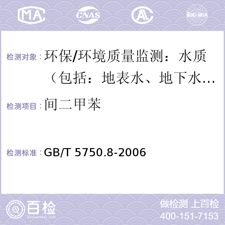 间二甲苯 生活饮用水标准检验方法 有机物指标