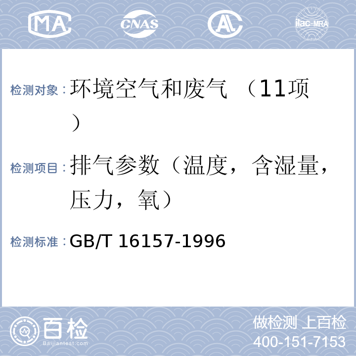 排气参数（温度，含湿量，压力，氧） 固定污染源排气中颗粒物测定与气态污染物采样方法（5 排气参数的测定） GB/T 16157-1996及修改单