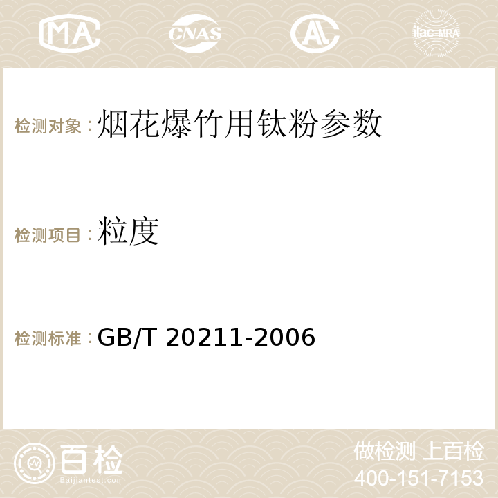 粒度 烟花爆竹用钛粉 GB/T 20211-2006