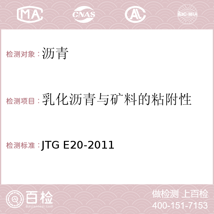 乳化沥青与矿料的粘附性 公路工程沥青及沥青混合料规程 JTG E20-2011