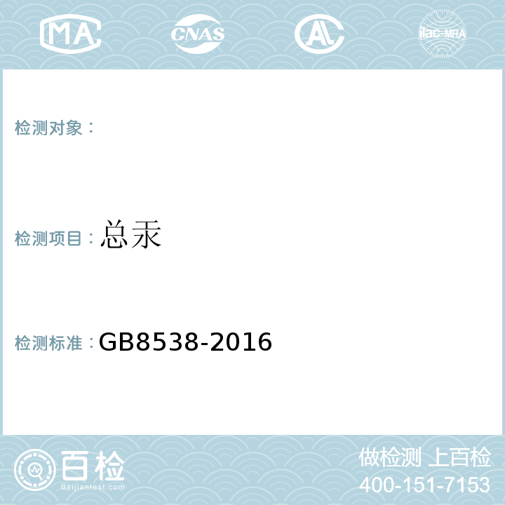 总汞 食品安全国家标准饮用天然矿泉水检验方法GB8538-2016（11.2）