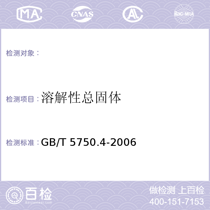 溶解性總固體 生活飲用水標(biāo)準(zhǔn)檢測(cè)法GB/T 5750.4-2006