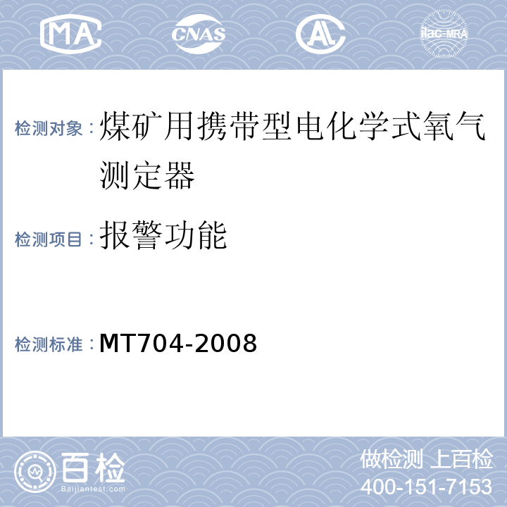 报警功能 煤矿用携带型电化学式氧气测定器 MT704-2008中5.9