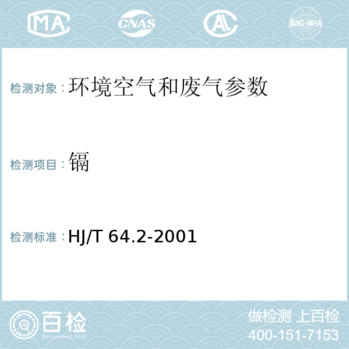 镉 大气固定污染源 镉的测定 石墨炉原子吸收分光光度法HJ/T 64.2-2001
