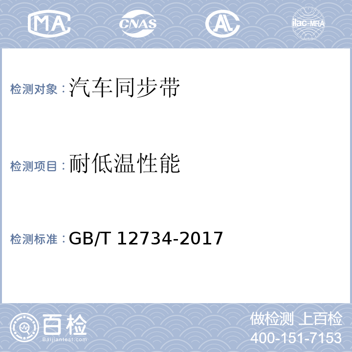 耐低温性能 同步带传动 汽车同步带GB/T 12734-2017