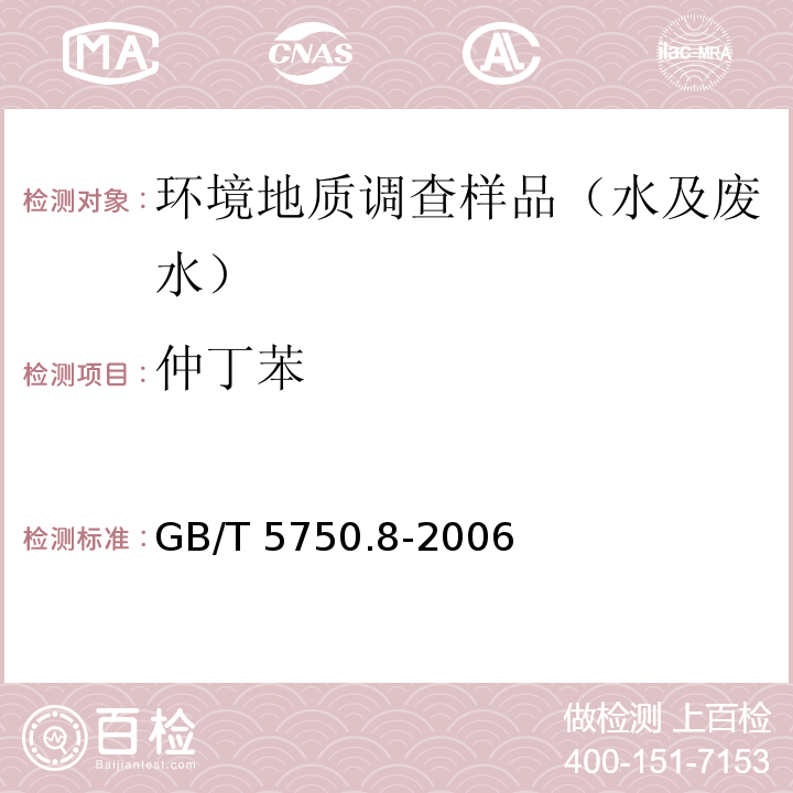 仲丁苯 生活饮用水标准检验方法 有机物指标GB/T 5750.8-2006 附录A