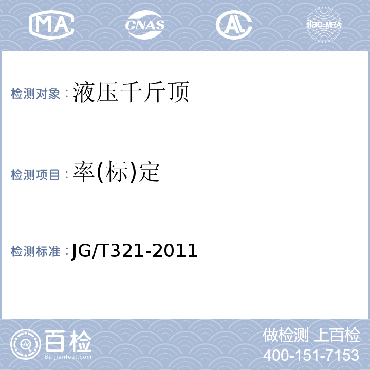 率(标)定 预应力用液压千斤顶 JG/T321-2011