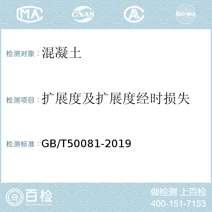 扩展度及扩展度经时损失 普通混凝土力学性能试验方法标准 GB/T50081-2019