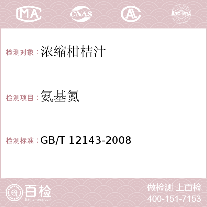 氨基氮 飲料通用分析方法?GB/T 12143-2008