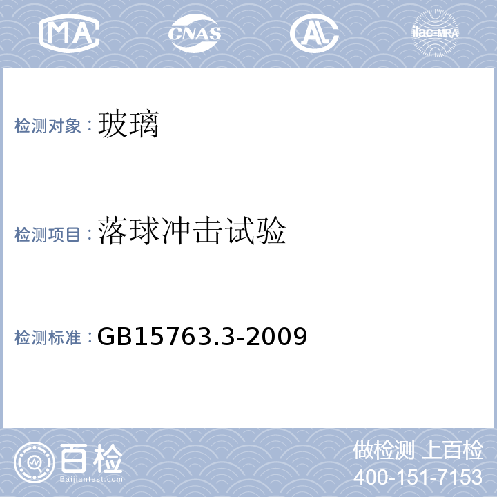 落球冲击试验 建筑用安全玻璃第3部分：夹层玻璃GB15763.3-2009