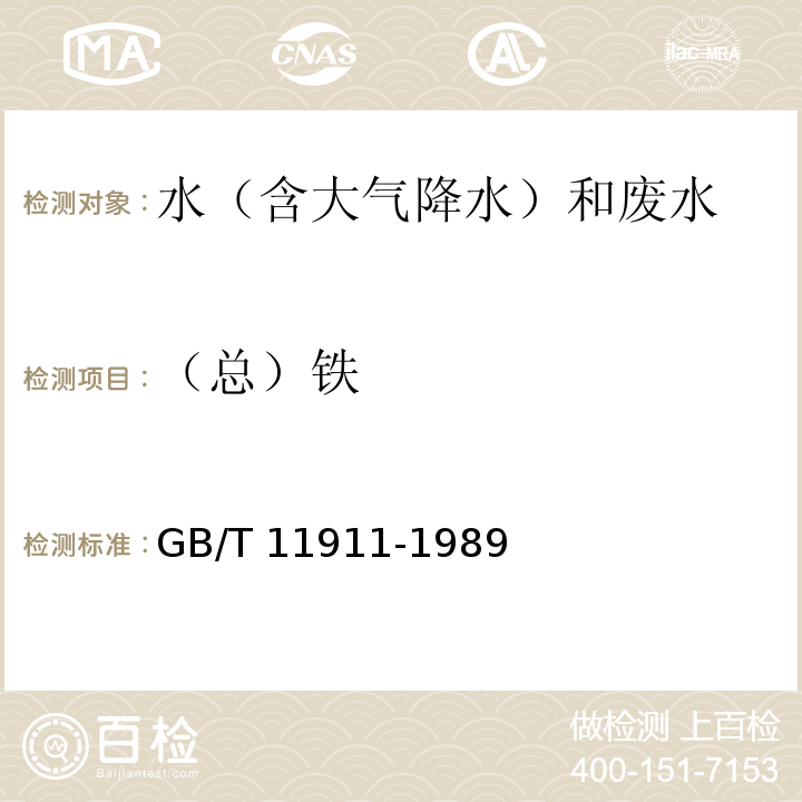 （总）铁 水质 铁、锰的测定 火焰原子吸收分光光度法 GB/T 11911-1989