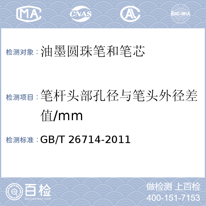 筆桿頭部孔徑與筆頭外徑差值/mm 油墨圓珠筆和筆芯GB/T 26714-2011