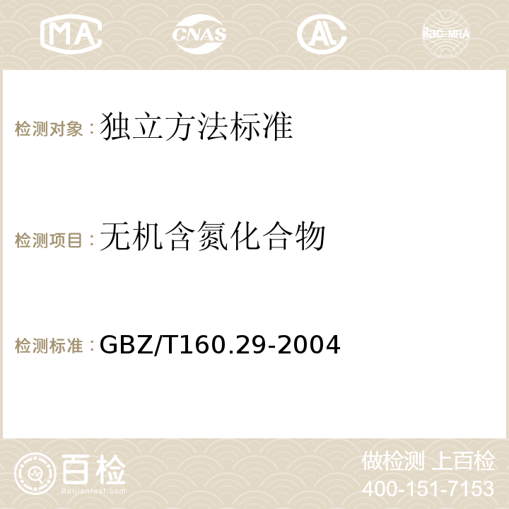 无机含氮化合物 工作场所空气有毒物质测定无机含氮化合物GBZ/T160.29-2004
