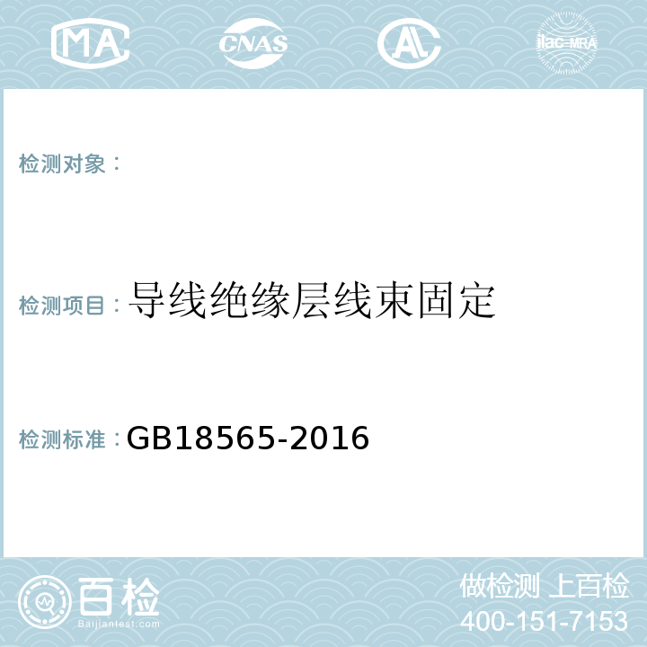 导线绝缘层线束固定 GB 18565-2016 道路运输车辆综合性能要求和检验方法