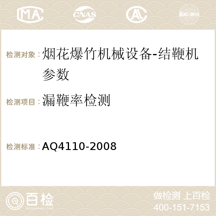 漏鞭率检测 Q 4110-2008 烟花爆竹机械 结鞭机 AQ4110-2008