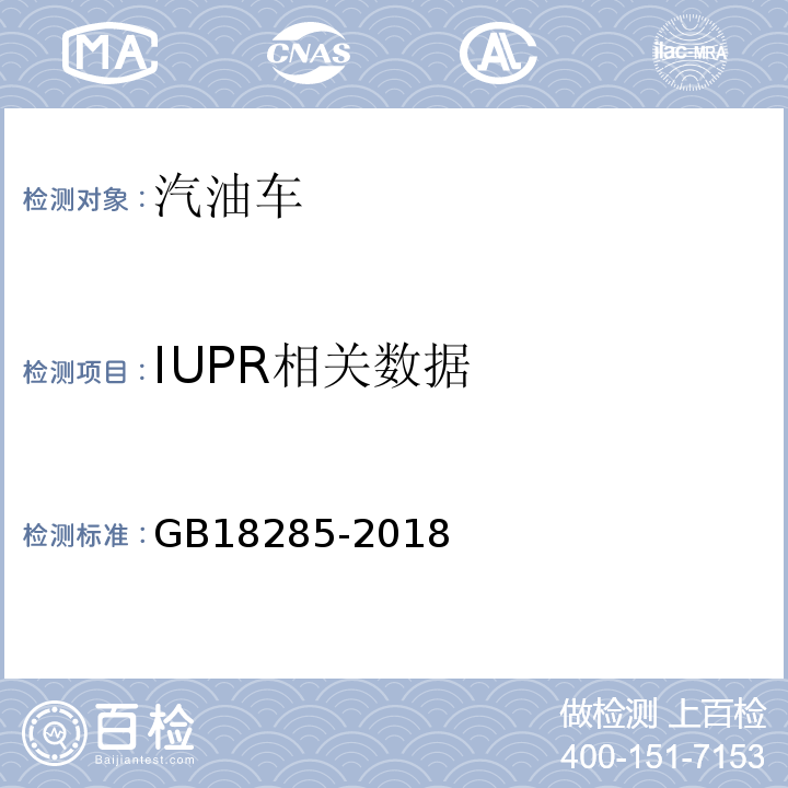 IUPR相关数据 GB18285-2018汽油车污染物排放限值及测量方法（双怠速法及简易工况法）