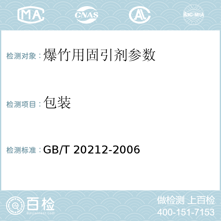 包装 GB/T 20212-2006 爆竹用固引剂