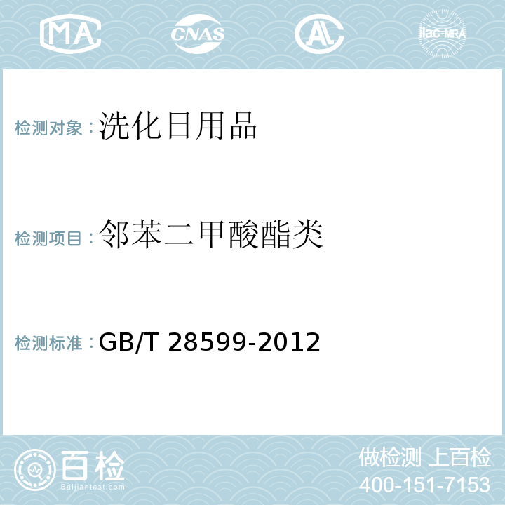 邻苯二甲酸酯类 化妆品中邻苯二甲酸酯类物质的测定 GB/T 28599-2012  