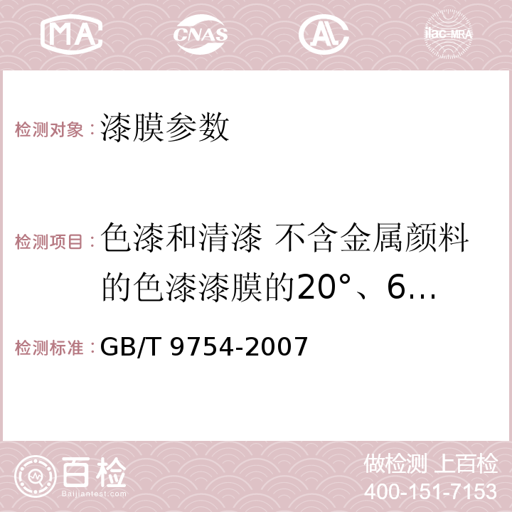 色漆和清漆 不含金属颜料的色漆漆膜的20°、60°和85°镜面光泽的测定 GB/T 9754-2007 色漆和清漆 不含金属颜料的色漆漆膜的20°、60°和85°镜面光泽的测定