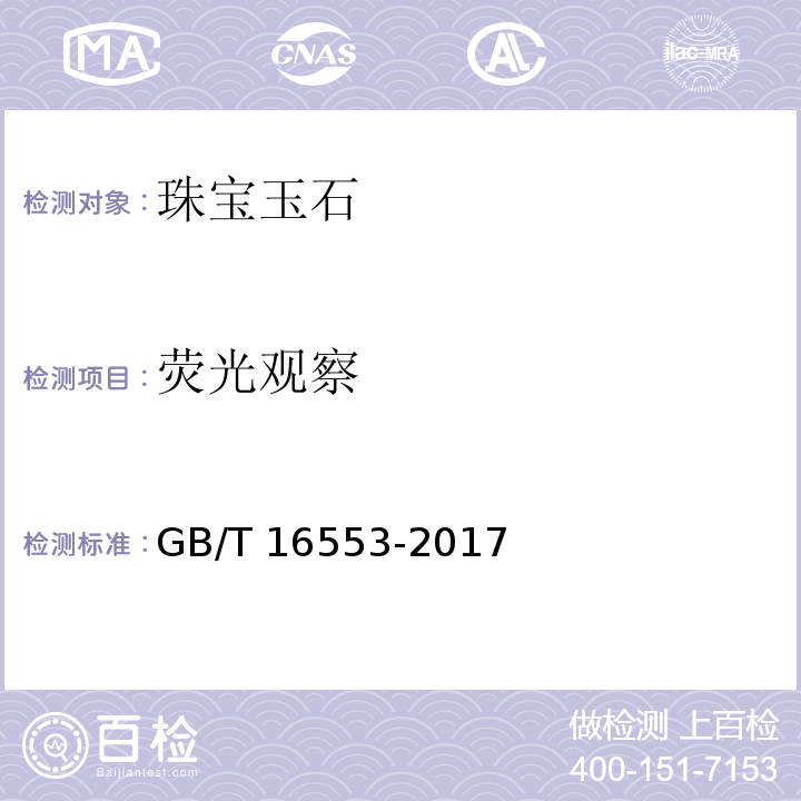 荧光观察 GB/T 16553-2017