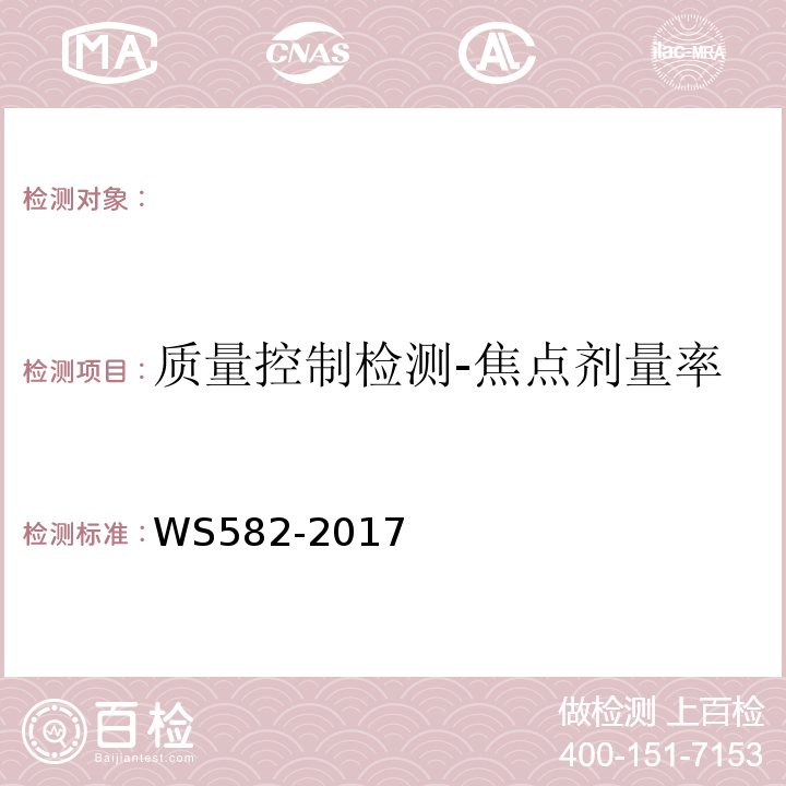 质量控制检测-焦点剂量率 WS 582-2017 X、γ射线立体定向放射治疗系统质量控制检测规范