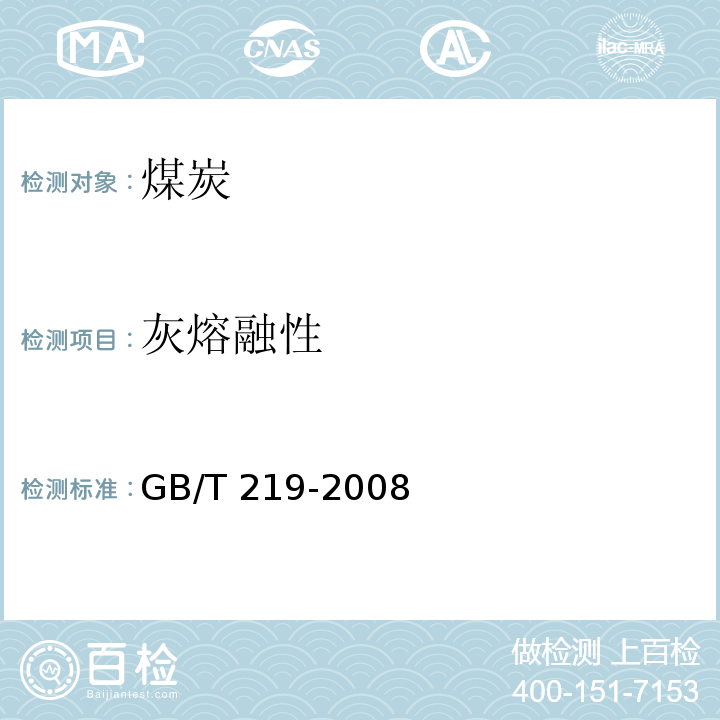 灰熔融性 煤灰熔融性的测定方法 GB/T 219-2008
