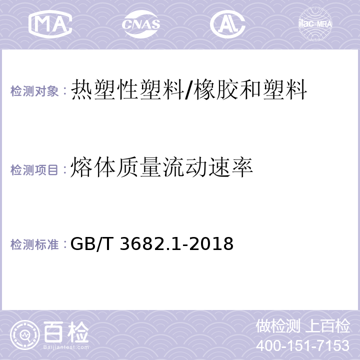 熔体质量流动速率 塑料 热塑性塑料熔体质量流动速率(MFR)和熔体体积流动速率(MVR)的测定 第1部分:标准方法 /GB/T 3682.1-2018