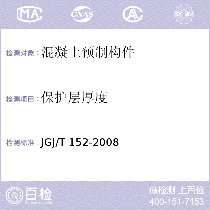 保护层厚度 混凝土钢筋检测技术规程JGJ/T 152-2008