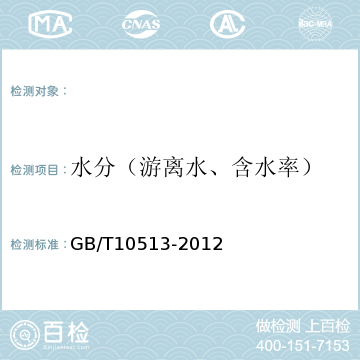 水分（游离水、含水率） 硝酸磷肥中游离水含量的测定卡尔.费休法GB/T10513-2012