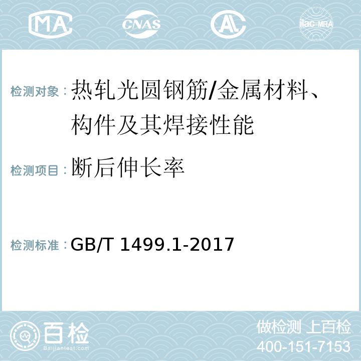 断后伸长率 钢筋混凝土用钢 第1部分：热轧光圆钢筋 （7.3,8.1）/GB/T 1499.1-2017