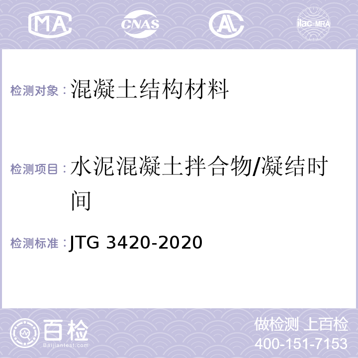 水泥混凝土拌合物/凝结时间 JTG 3420-2020 公路工程水泥及水泥混凝土试验规程