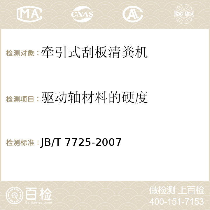 驱动轴材料的硬度 养鸡设备 牵引式刮板清粪机JB/T 7725-2007