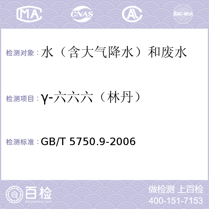 γ-六六六（林丹） 生活饮用水标准检验方法 农药指标 （毛细管柱气相色谱法）GB/T 5750.9-2006 