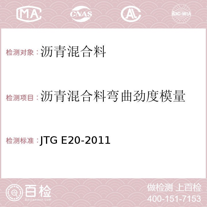 沥青混合料弯曲劲度模量 公路工程沥青及沥青混合料试验规程 JTG E20-2011