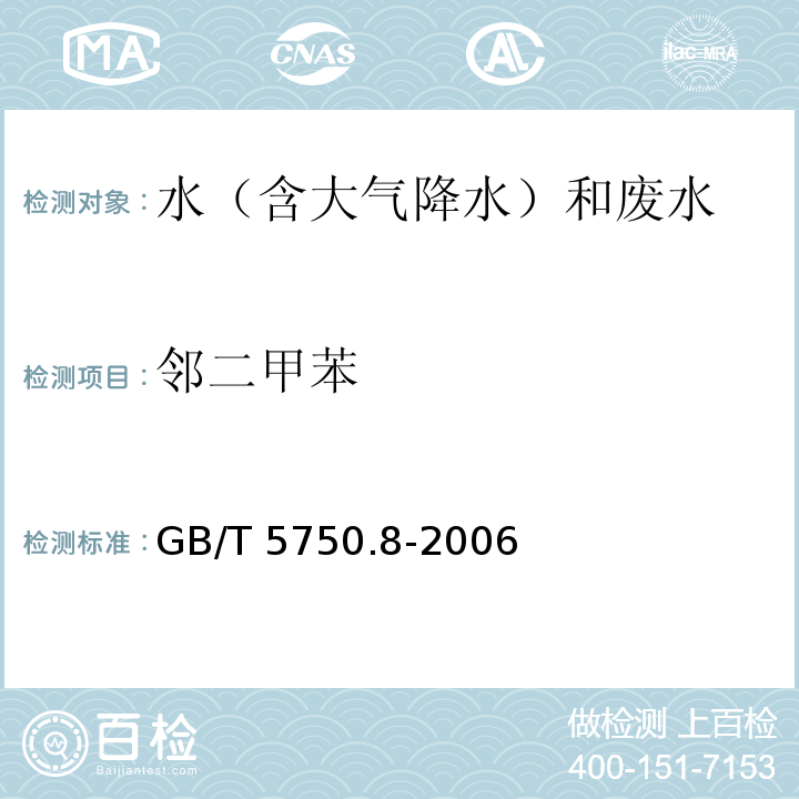 邻二甲苯 生活饮用水标准检验方法 有机物指标 GB/T 5750.8-2006（附录A）