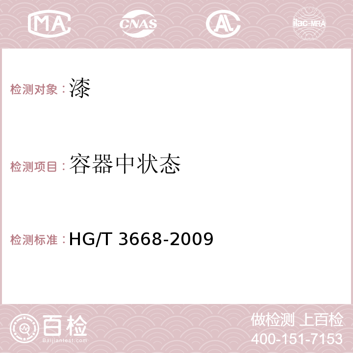 容器中状态 富锌底漆 HG/T 3668-2009（5.4）
